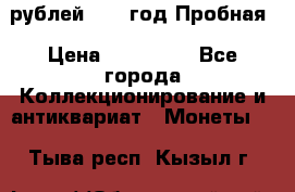  50 рублей 1993 год Пробная › Цена ­ 100 000 - Все города Коллекционирование и антиквариат » Монеты   . Тыва респ.,Кызыл г.